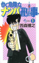 [漫画]甘く危険なナンパ刑事　西森博之[全巻セット]