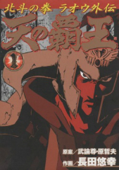 天の覇王北斗の拳ラオウ外伝[コミック全巻]