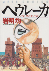 ヘウレーカ　岩明均