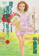 時には薔薇の似合う少女のように　中島史雄