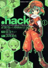 .hack // 黄昏の指輪伝説　依澄れい