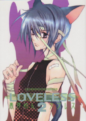 LOVELESS （ラブレス）　高河ゆん