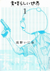 素晴らしい世界 浅野いにお