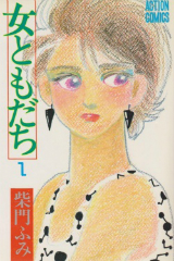女ともだち 柴門ふみ