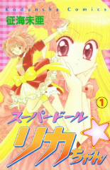 スーパードールリカちゃん 征海未亜