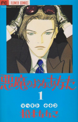 悪魔のようなあなた 松本ななこ