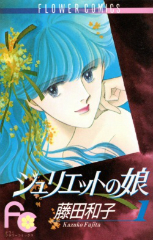 ジュリエットの娘 藤田和子