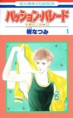 [漫画]パッションパレード 樹なつみ[全巻セット]