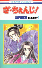 ざちぇんじ 山内直実