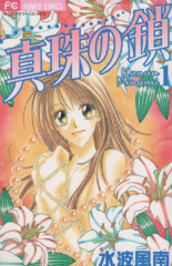 真珠の鎖[コミック全巻]