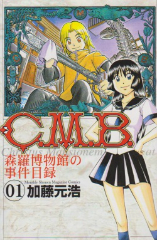 ＣＭＢ 森羅博物館の事件目録 加藤元浩