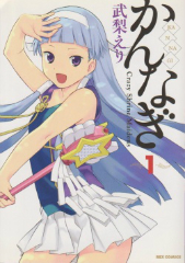 かんなぎ 武梨えり