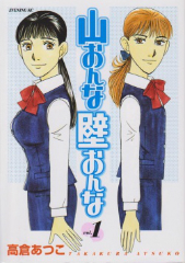 山おんな壁おんな 高倉あつこ