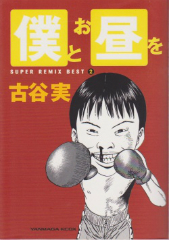僕とお昼を 古谷実