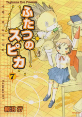 ふたつのスピカ 柳沼行