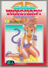 ヴィジョナリイ 遊人