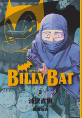 BILLY BAT （ビリーバット） 浦沢直樹