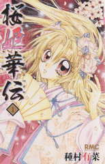 桜姫華伝 種村有菜