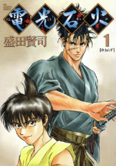 電光石火　盛田賢司