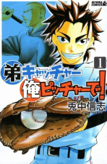 弟キャッチャー俺ピッチャーで！ 兎中信志