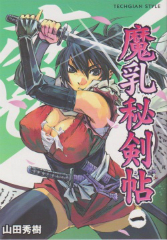 魔乳秘剣帖 山田秀樹