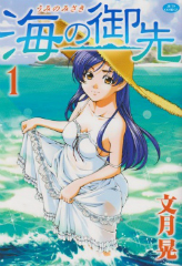 [漫画]海の御先 文月晃[全巻セット]