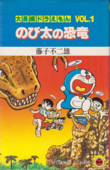 大長編ドラえもん 藤子不二雄