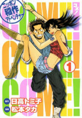 COME （コメ） 松本タカ