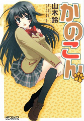 かのこん 山木鈴