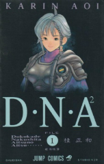 DNA　桂正和