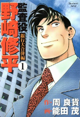 監査役野崎修平 銀行大合併編 能田茂