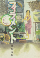 フィラメント 漆原友紀