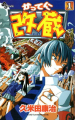 [漫画]かってに改蔵　久米田康治[全巻セット]