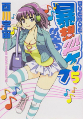 暴想処女 酉川宇宙