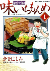 味いちもんめ 独立編 倉田よしみ