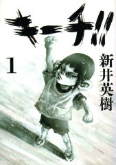 キーチ 新井英樹