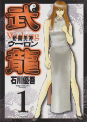 格闘美神武龍ウーロン 石川優吾