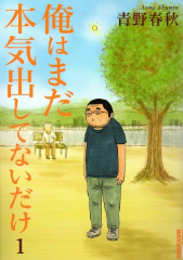 俺はまだ本気だしてないだけ[漫画全巻通販]