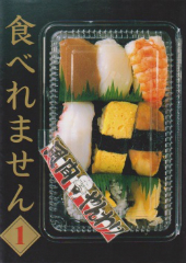 食べれません 風間やんわり