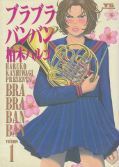 ブラブラバンバン 柏木ハルコ