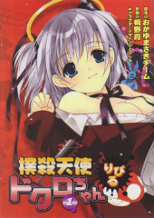 撲殺天使ドクロちゃんりぴる 桐野霞