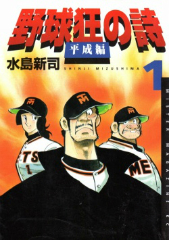 野球狂の詩平成編[コミック全巻]