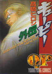 [漫画]QP外伝 （キューピー外伝） 高橋ヒロシ[全巻セット]