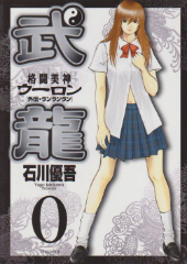 格闘美神ウーロン 外伝ランラン 石川優吾