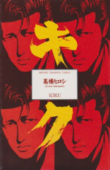 キク[コミック全巻]