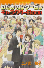 のだめカンタービレ キャラクターブック （のだめ 0巻）