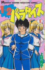 １+２＝パラダイス 上村純子