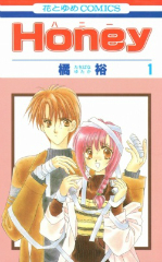 [漫画]Ｈｏｎｅｙ（ハニー）　橘裕[全巻セット]