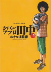 さすらいアフロ田中 のりつけ雅春