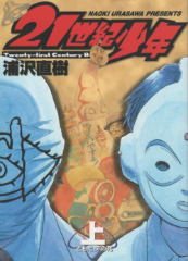 [漫画]２１世紀少年 浦沢直樹[全巻セット]